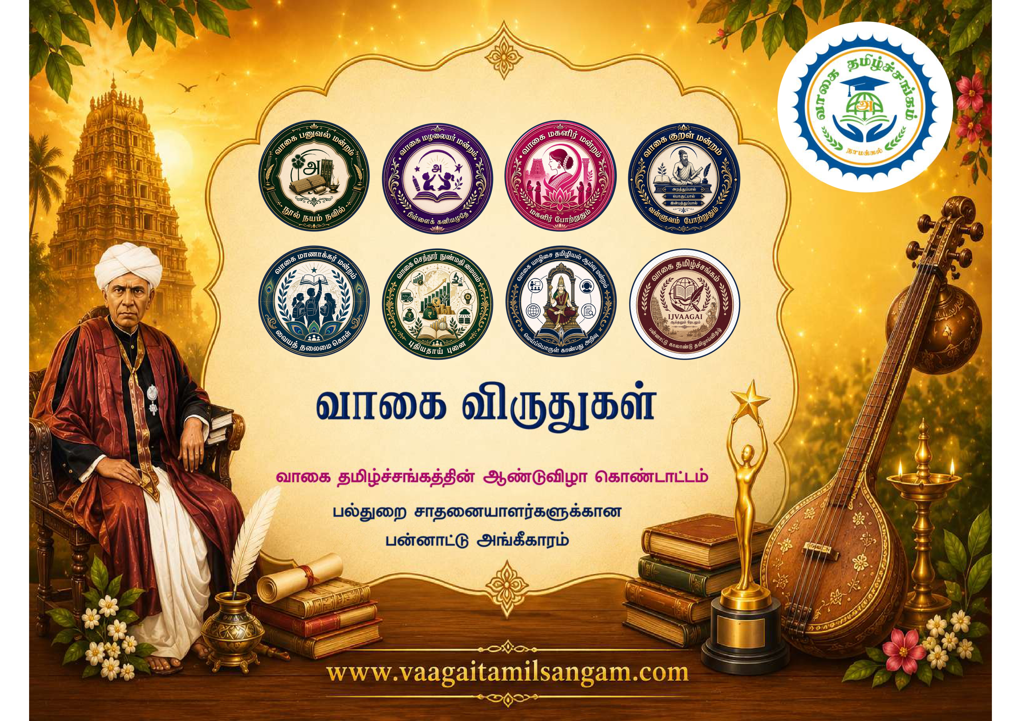 ஆண்டுவிழா ஆவணி