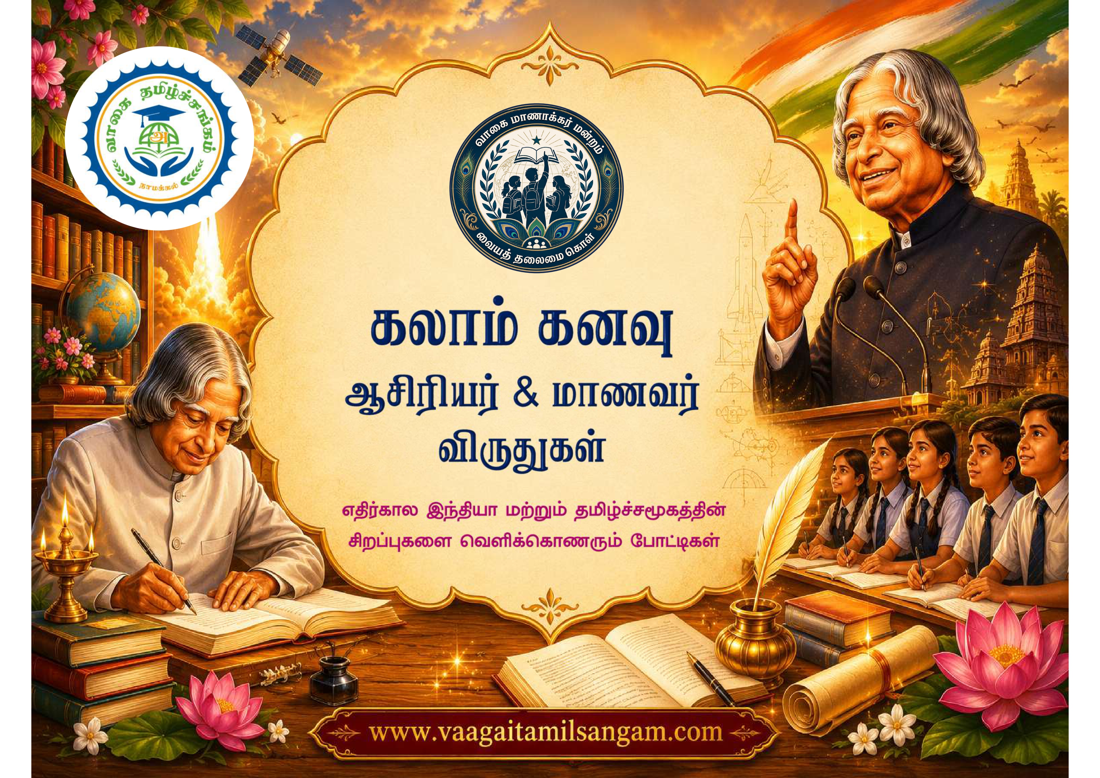 அப்துல் கலாம் ஐப்பசி
