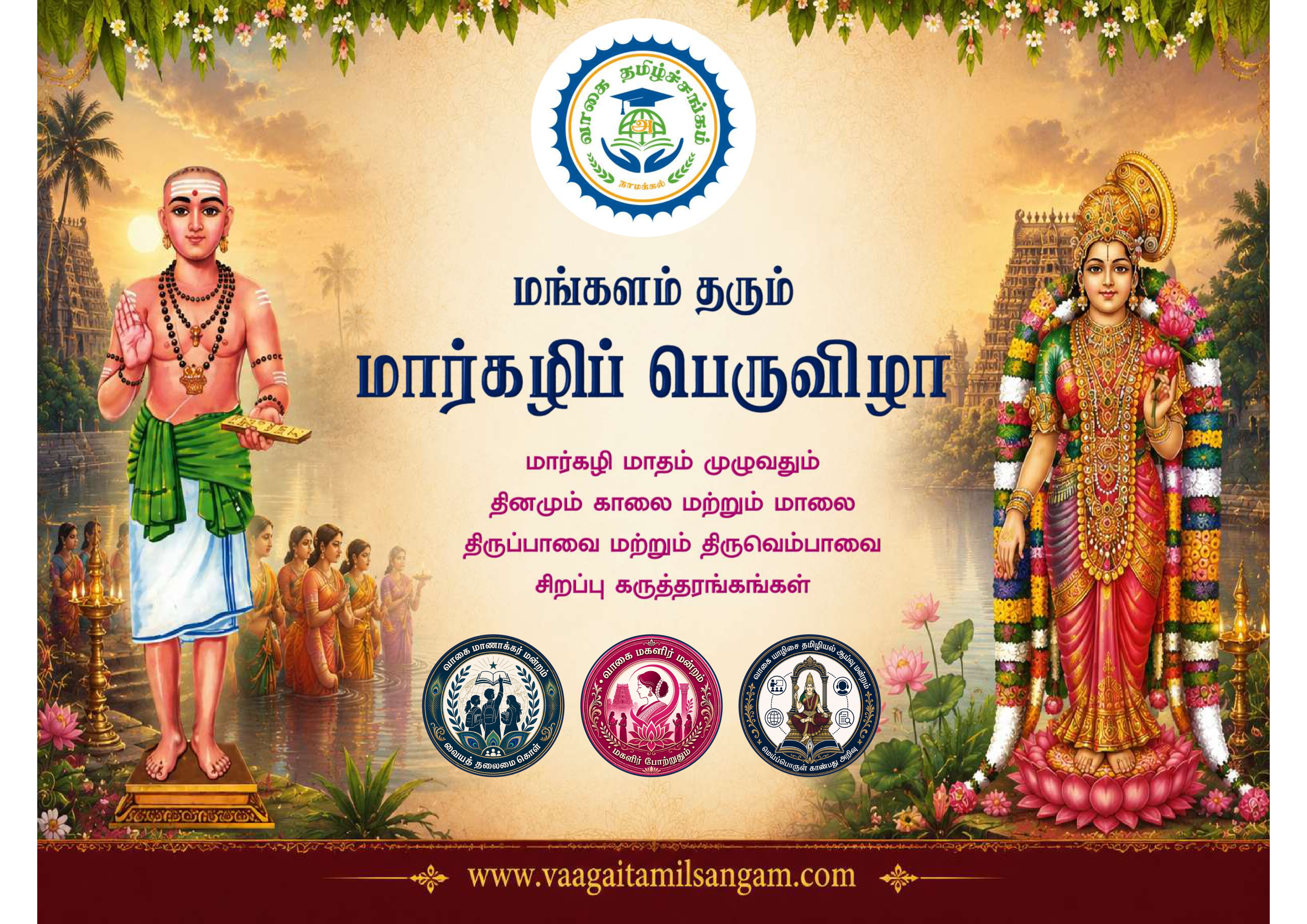 மங்கள மார்கழி